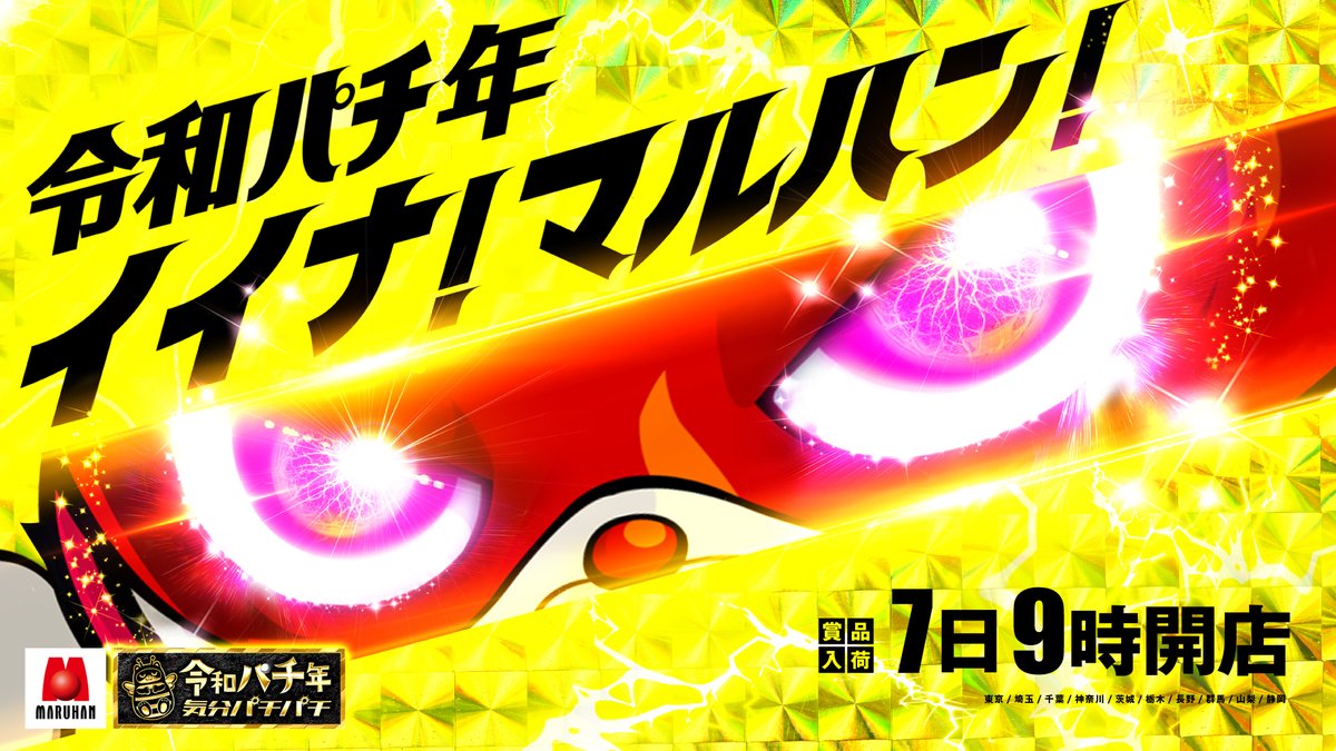 tencho_m810's tweet photo. 皆様こんばんは😊
ヤマケンです‼️

明日7月7日（火）
☆━━━━━━━━━━━☆
　　イイナ！マルハン！
 　✨✨賞品入荷✨✨
☆━━━━━━━━━━━☆
💞東日本マルハンオススメ💞
👉e東京喰種

💞函南店オススメ💞
👉ゴーゴージャグラー

💞7月度月間オススメ💞
👉P新世紀エヴァンゲリオン15
☆━━━━━━━━━━━☆

明日のご来店も
心よりお待ちしております✨