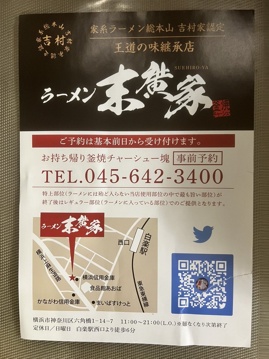 2525_2929's tweet photo. 【ご報告】
私事で恐縮致します。この度、以前発症した心臓疾患と別の疾患に伴い、二度目の手術を行う事となり、しばらく店を空ける事となりました。
前回とは違い、子供達や従業員達も成長し、チームワークで運用を実現できると確信しております。
　尚、釜焼きチャーシューにおいては、一年前から二人の息子が、私と一緒に早朝出勤を行い、技術継承をして参りました。
是非、二人の息子が焼いた肉をご賞味頂ければ幸いです。
尚、毎朝ポストしております釜焼きチャーシュー塊の予約ポストはしばらく致しません。
ご予約希望の方は、6時30分以降に電話をお願い致します。
ご不便をお掛けする事もあるかと思いますが何卒ご理解の程よろしくお願い致します。
末廣
#吉村家　#末廣家　#直系　#ラーメン　#家系　#チャーシュー　#神奈川大学