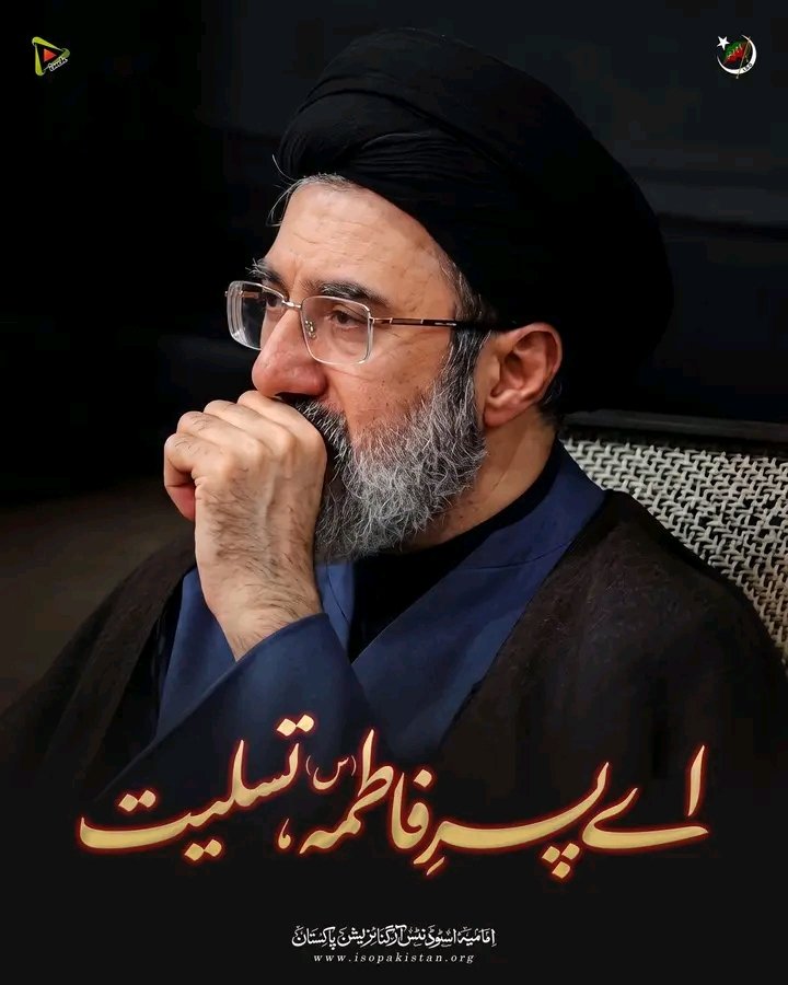 Never____giveUp's tweet photo. یہ جدائی صرف نگاہوں کی ہے، روحوں کی نہیں۔

بعض ہستیاں دنیا سے رخصت ہو کر بھی رخصت نہیں ہوتیں۔ وہ اپنے رب کے قرب میں ہوتے ہوئے بھی اپنے نور، اپنی نسبت اور اپنی یاد سے دلوں کو زندگی عطا کرتی رہتی ہیں۔

اے ولیِ امرِ مسلمین، سید مجتبیٰ! دلی عرضِ تسلیت۔ https://t.co/SN8Qrp2knZ