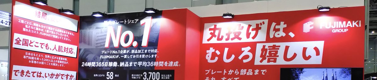 hiroword's tweet photo. この「丸投げ」が、好評だったのです。

7月1日〜3日、ものづくりワールド［東京］2026のブース風景です。

社内ヒアリングをヒントに「丸投げ」をフレーズ化したところ、声かけの際にキーワードとして便利だったらしく、人を引き止める効果があったとのこと。

とかく固い表現になりがちなBtoBではありますが、表現でジャンプすることもできると、実証できた気がします。

ちなみにセンターの「NO.1」ほか、強い事実の表記があってこその表現。ただ面白ければ良いというものでなく、情報の役割分担は意識しているつもりです。