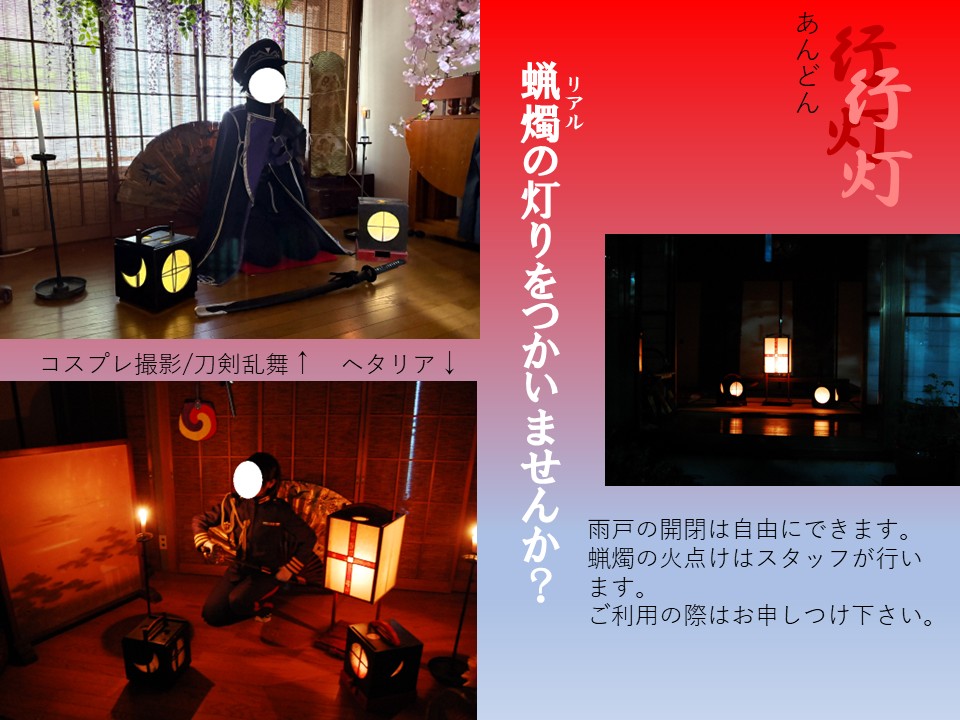 studioamanoya's tweet photo. 行灯　燭台に明りをともして撮影できます。雨戸を閉めれば昼でも夜撮影可能です。写真は　コスプレ　刀剣乱舞　ヘタリア　です。#雑誌 #撮影会 #作品撮り #自主映画 #都内撮影スタジオ #古民家 #和室すたじお天野家 #縦型動画 #商用OK #飲食OK https://t.co/GPGDT3UXFa