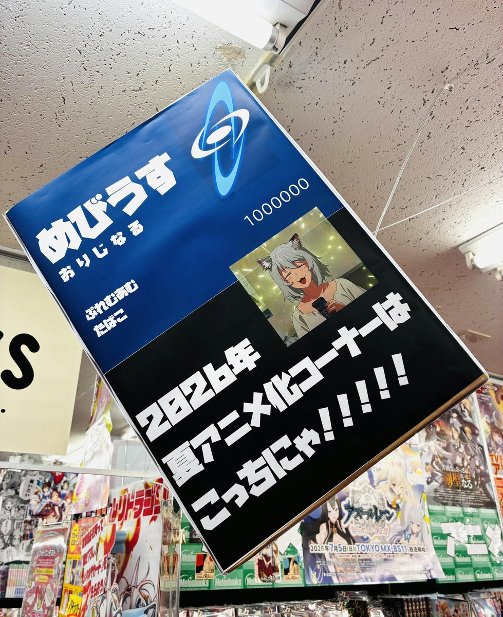 melon_sendai01's tweet photo. 【🐟アニメ化コーナー🐟】
仙台店アニメ化コーナーを
26年夏アニメタイトルへ入れ替え🌻

今話題のあのタイトルも
しっかり取り揃えております🚬

メロン仙台店で
アニメ化タイトルを購入すると
各種フェア特典、購入特典が盛りだくさん🎁

ご来店をお待ちしております✨ https://t.co/YvqoBvpnZl