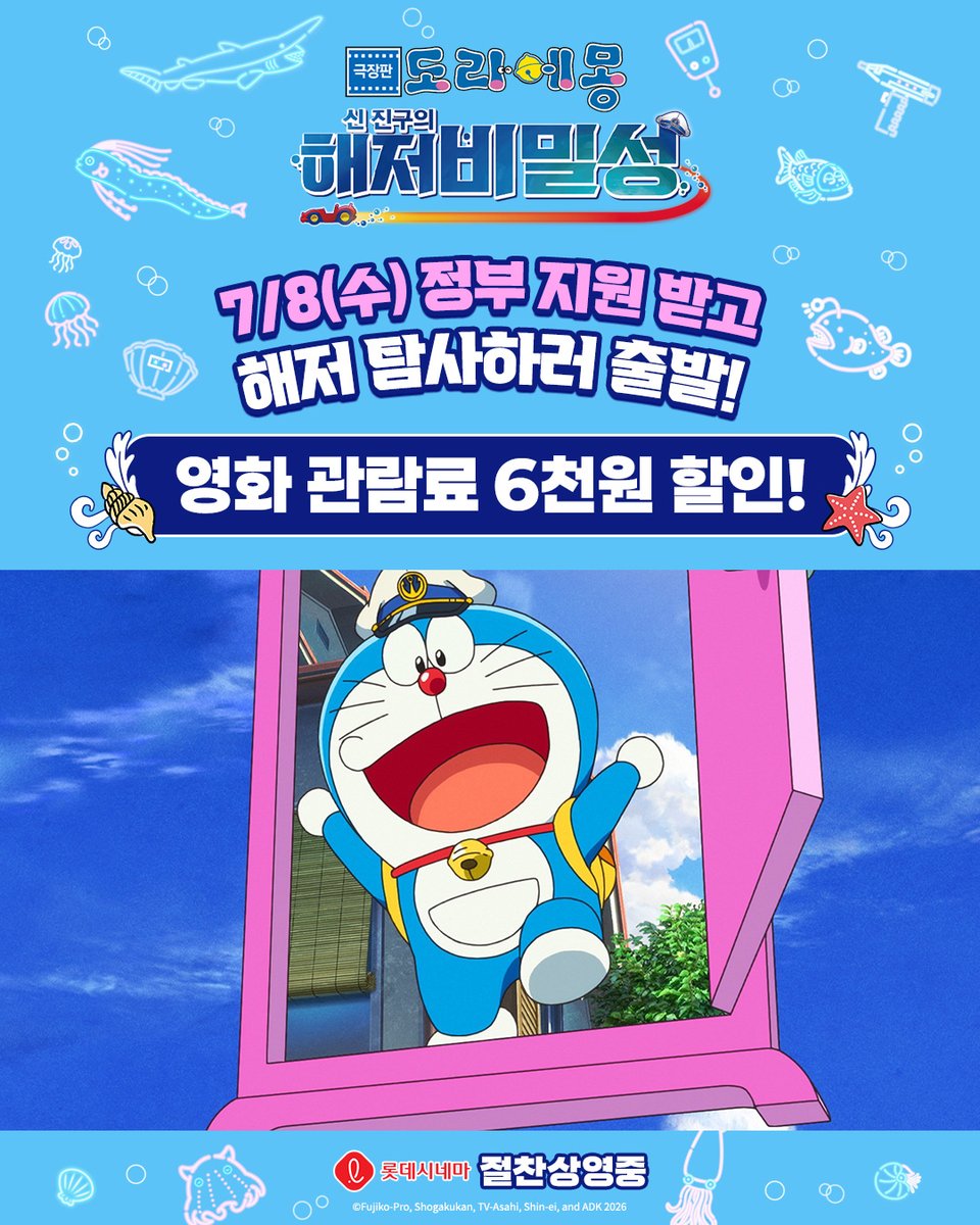 DaewonMovie's tweet photo. 🐱: “다들 바닷속 캠핑 준비됐지?＂
정부 지원으로 6천원 할인 받고 해저비밀성으로🌊

<극장판 도라에몽: 신 진구의 해저비���성>
🔗지금 바로 예매하기 https://t.co/poN8upcX9b

※ 정부 지원 할인권은 선착순으로 사용 가능합니다.
※ 자세한 내용은 롯데시네마 홈페이지 및 APP에서 확인 부탁드립니다.

#도라에몽 #신진구의해저비밀성
#여름엔도라에몽 #롯데시네마 #절찬상영중