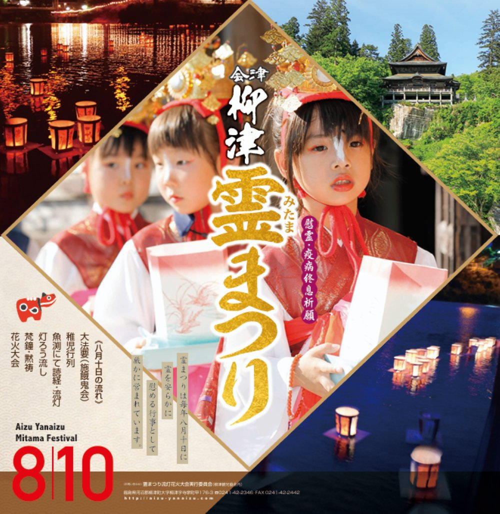 yanaizu_kankou's tweet photo. そもそも「霊まつり」とは... 
福満虚空藏菩薩圓藏寺の夏の例大祭。亡き霊（みたま）を供養する一連の行事です。

特に８月１０日は、この日一日のご供養が４万８千日の功徳に相当すると言われる有難い日。

 満４歳～小学校３年生までの「稚児行列」一般参加者も募集中。ぜひお問い合わせください。 https://t.co/EbZIbMNjQK