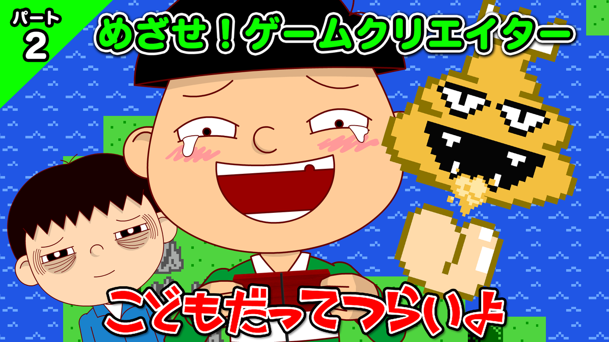katearrow's tweet photo. こどもだってつらいよ第46話「めざせ！ゲームクリエイター」（パート2）を公開しました。

📺YouTube動画はこちら
https://t.co/oAzgUjfOTd

#こどもだってつらいよ #こどつら #アニメ https://t.co/WJvpikUJxh