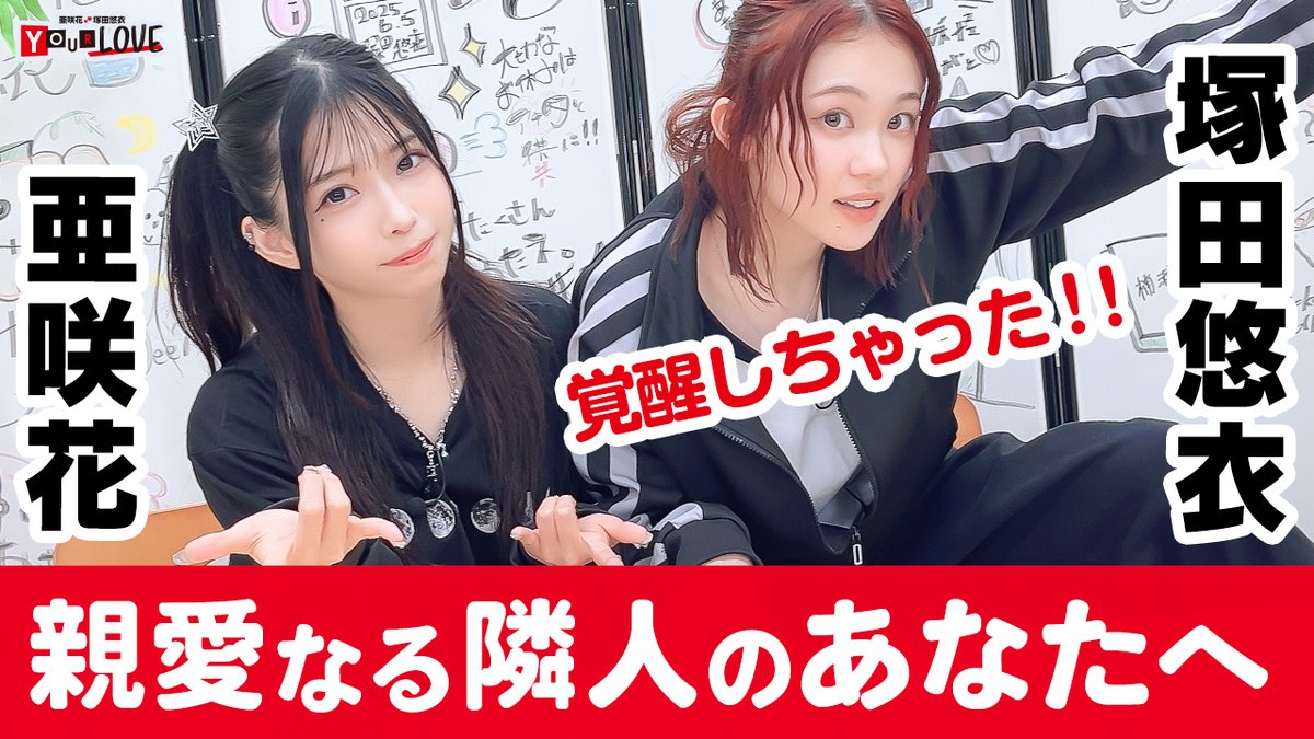 亜咲花・塚田悠衣 YOUR LOVE」 YouTubeセカンドショットチャンネルにて
