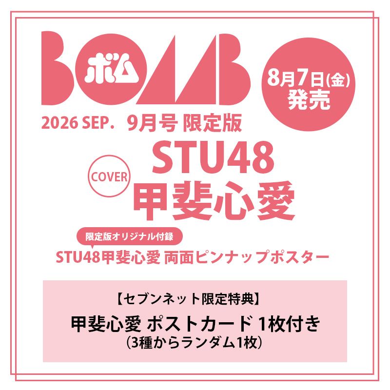 idol_bomb's tweet photo. ／
📢お知らせ
【次号】BOMB9月号限定版【8/7(金)発売】
＼
📘限定版表紙
#STU48
#甲斐心愛

限定版 特別特典
▼セブンネット限定：甲斐心愛 ポストカード 1枚付き
https://t.co/G4zkKLyd9l https://t.co/LP6xteO7zW