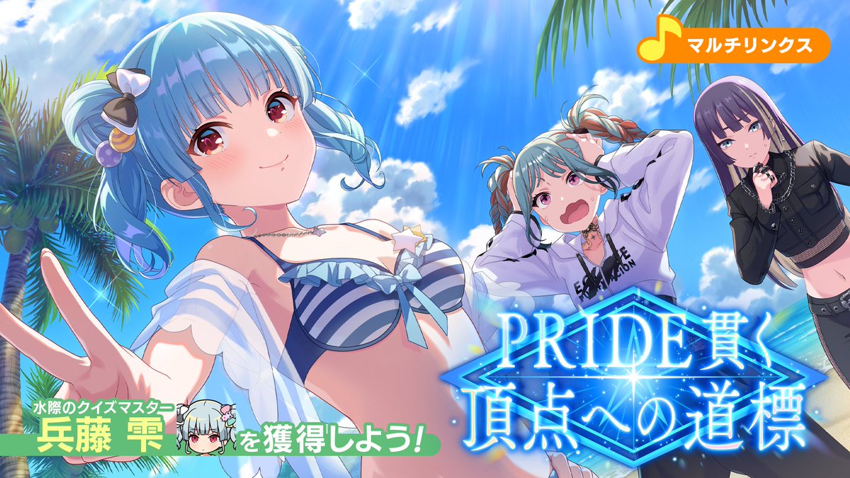 idolypride's tweet photo. ＼マルチリンクス開催🏖️／

イベント「PRIDE貫く頂点への道標」が期間限定で開催✨
プレイして、【水際のクイズマスター 兵藤雫】(CV:首藤志奈)を獲得しよう！

#アイプラ https://t.co/EvI1wb8vF3