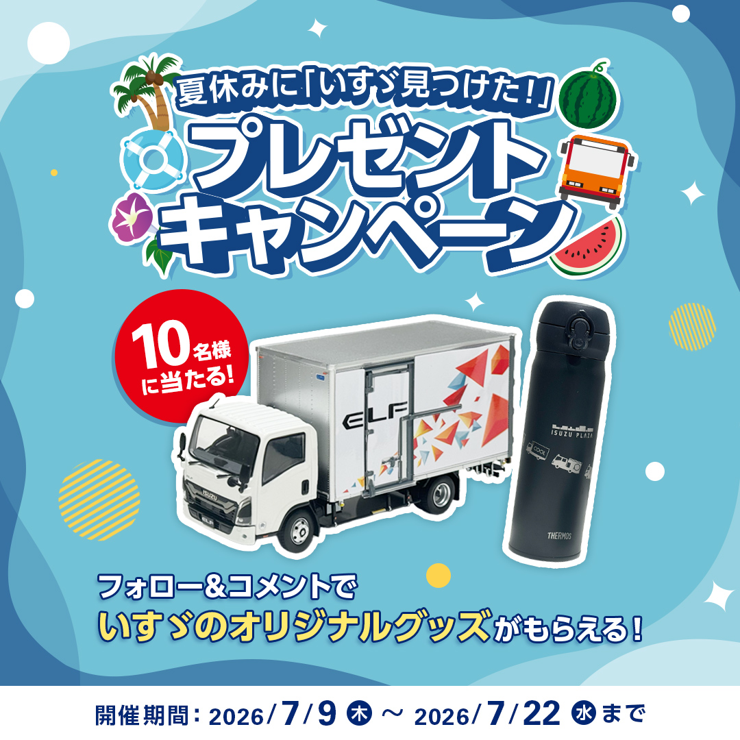 isuzuofficial's tweet photo. ＼フォロー＆コメントで応募／
抽選で計10名様に「エルフドライバン スライド付スケールモデル」または「オリジナルロゴ付き サーモスワンタッチボトル」をプレゼント🚚✨

【応募方法】
1．いすゞ自動車の公式Xアカウント( @isuzuofficial )をフォロー
2．夏の間にいすゞの車両を見つけた場面を、この投稿にコメント
コメント例）
「〇〇へ旅行した時に路線バスで利用した」、「コンビニに商品を配送していた」など

【応募期間】
2026年7月9日(木)～7月22日(水)23:59まで
皆さまのご応募お待ちしております！

ご応募の前にリプライ欄より規約をご確認ください👇