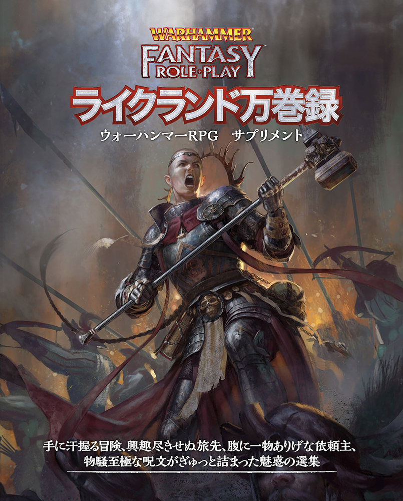 略奪品の貯蔵庫 : ウォーハンマーRPG冒険シナリオ集サプリメントTRPG 実本最新作は『ウォーハンマーRPG ライクランド万巻録』！ 手に汗握る
