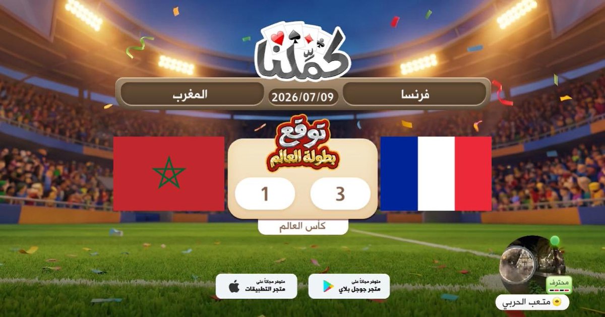 Moteb911's tweet photo. فرنسا
@Kammelna #توقع_مع_كملنا #فرنسا_المغرب https://t.co/AHOrYKmchI
