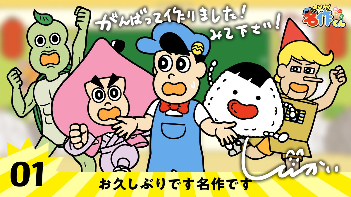 taketoshinkai's tweet photo. 「あはれ！名作くん」新シリーズ１話、YouTube公開されました！！！

めちゃ悩んだ末、やっぱ名作くんは小学生だよなということで、また小学生になりました！

これから毎週小学生の名作くんをよろしくお願いします！
https://t.co/WEQsUfjUsn #名作くん https://t.co/yW175HYkVQ