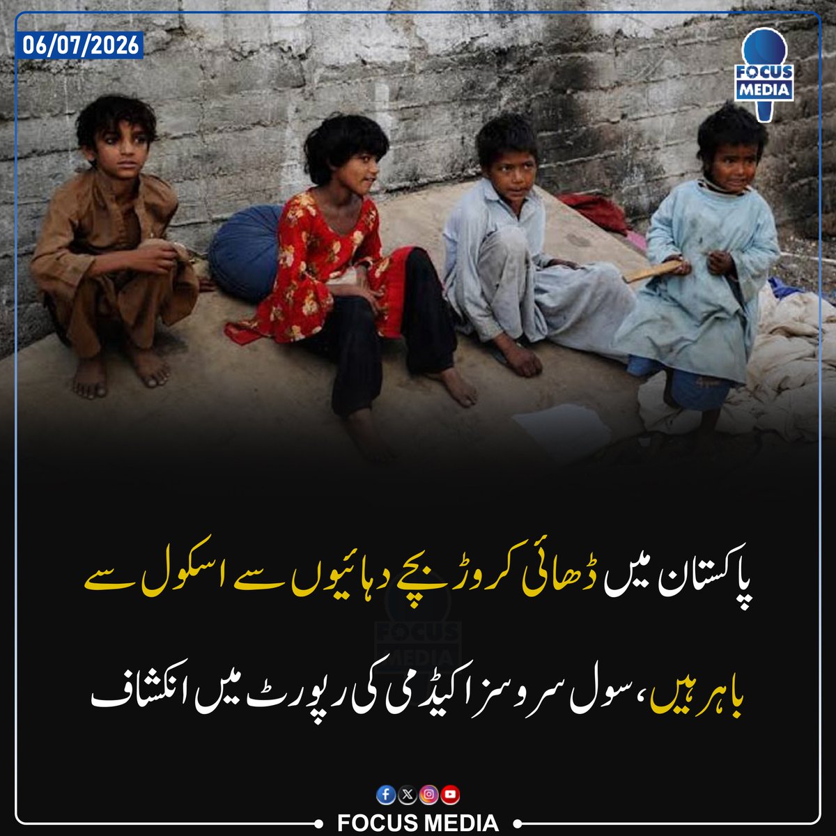 FocusMediaPk's tweet photo. پاکستان میں ڈھائی کروڑ بچے دہائیوں سے اسکول سے باہر ہیں، سول سروسز اکیڈمی کی رپورٹ میں انکشاف
.
.
#latestfocusmedia #focusmedia https://t.co/6nXjwkXCVr