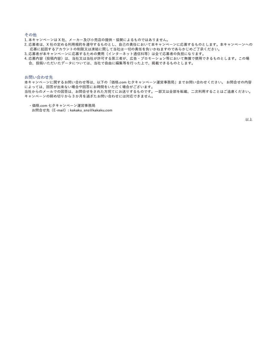 kakakucom's tweet photo. 【応募方法】
・本アカウント(@kakakucom)をフォロー
・価格.com（https://t.co/v1EwwHR10S）で欲しい商品を探し、該当URLを引用リポスト

【応募詳細】
上限金額：5万円以内(2026年7月7日時点の価格.com最安価格/税込)
応募締切：2026年7月7日(火)23:59まで
当選人数：1名様
対象商品：価格.com内 以下13カテゴリでの掲載商品
パソコン / 家電 / カメラ / スマートフォン・携帯電話 / ゲーム / ホビー / スポーツ / アウトドア / DIY・工具 / ビューティ・ヘルス / 生活雑貨 / キッチン用品 / ベビー・キッズ

*ご参加にあたっては別添のキャンペーン規定もご参照ください
*プレゼントの対象となるカテゴリは以下の通りです。下記URL、またはWeb検索等から、奮ってご参加ください！（保険、プロバイダ、ふるさと納税等のカテゴリは、対象外とさせていただきます）

▼パソコン
https://t.co/sXHtH9N3Wb
▼家電
https://t.co/J5eQsrx3JQ
▼カメラ
https://t.co/TETSM46t0a
▼スマートフォン・携帯電話
https://t.co/sIRvyMd8f9
▼ゲーム
https://t.co/YUVUJLrrKc
▼ホビー
https://t.co/qeFMA2NXj0
▼スポーツ
https://t.co/megbBQ9DkK
▼アウトドア
https://t.co/5o2XXk0gBg
▼DIY・工具
https://t.co/OjcnTxAOi3
▼ビューティ・ヘルス
https://t.co/KKoNW5LZmM
▼生活雑貨
https://t.co/5ErQsWRGZy
▼キッチン用品
https://t.co/rVq3Fzj8I8
▼ベビー・キッズ
https://t.co/KRO00SvGUx