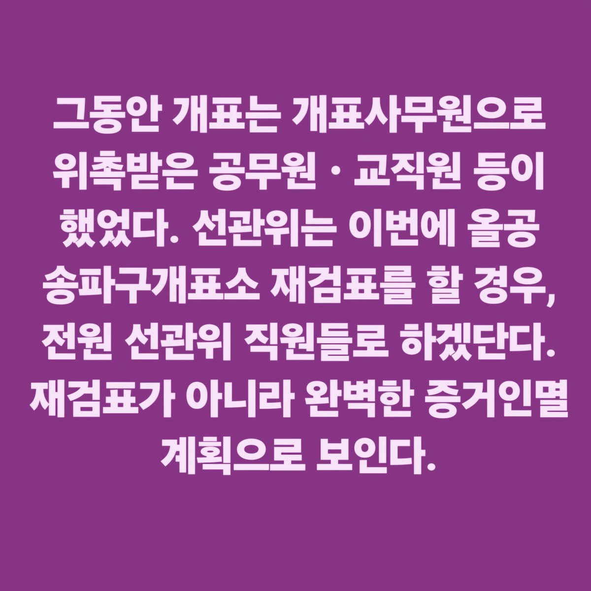 hkyoahn's tweet photo. 그동안 개표는 개표사무원으로 위촉받은 공무원ㆍ교직원 등이 했었다. 선관위는 이번에 올공 송파구개표소 재검표를 할 경우, 전원 선관위 직원들로 하겠단다. 재검표가 아니라 완벽한 증거인멸 계획으로 보인다. https://t.co/hpEhCNd2v0