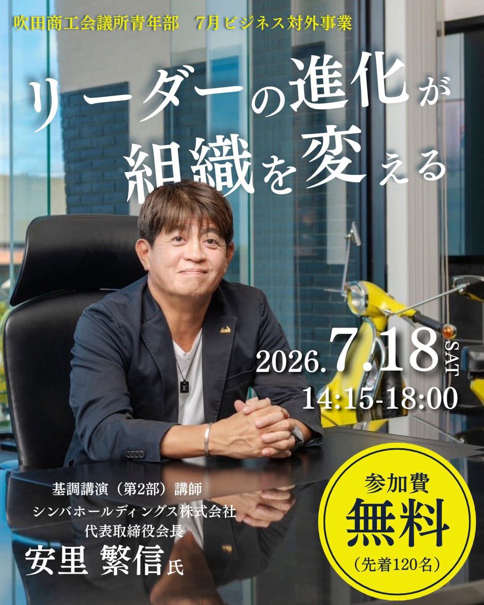 babakeijiro's tweet photo. 「自分が動かないと現場が回らない」
「人が育たず、組織が大きくならない」
日々の業務に追われ、そんな限界を感じていませんか？

その壁を作っているのは、リーダー自身の「視座」かもしれません。

吹田YEG 7月公開事業では、「リーダー自身の進化」をテーマにしたビジネスイベントを開催します。 https://t.co/GGsext9uDw