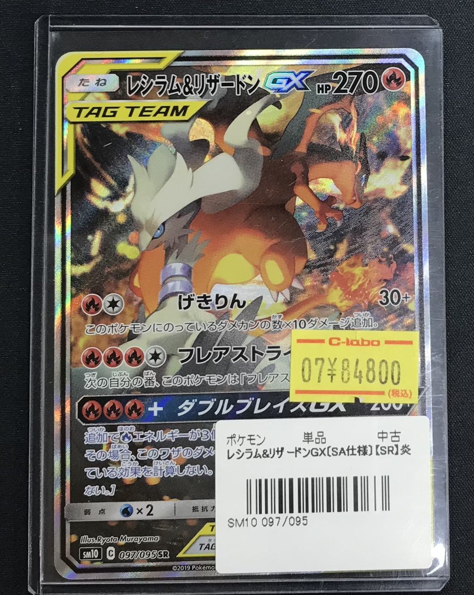 ポケカ 販売情報】 🔥レシラム＆リザードンGX SA🔥 お買取させて
