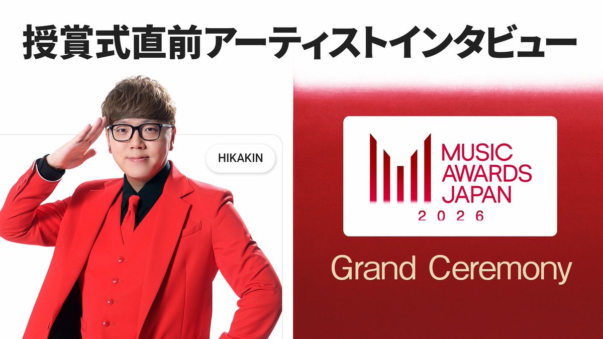 MAJ_CEIPA's tweet photo. 🏆 MUSIC AWARDS JAPAN 2026 🏆

開催当日に行われた、
HIKAKINによるアーティストインタビューのダイジェストを公開📹✨
https://t.co/u2SrHCwrNs

#HIKAKIN @hikakin 
#MAJ
#MAJ2026 
#MUSICAWARDSJAPAN https://t.co/7fqMgz53mS