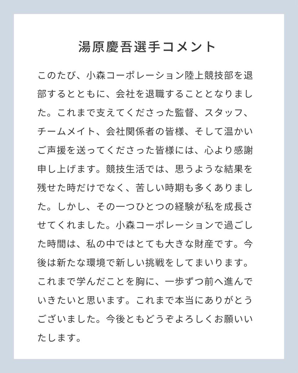 komori_corp's tweet photo. 【陸上競技部 情報🏃】
湯原慶吾選手が退部しました。在籍中の温かいご声援ありがとうございました。#KOMORI https://t.co/w9ia2ew5Sz