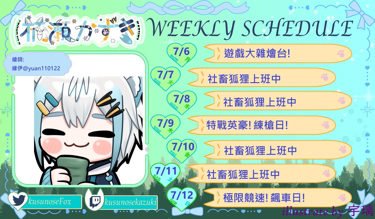 kusunoseFox's tweet photo. 【周表行程】
突然發現到...上周少發一篇文章!
突然忘記了 但沒事! 這周有颱風要小心 不要被吹走了!(ﾉ>ω<)ﾉ https://t.co/OaeDTC7wT0