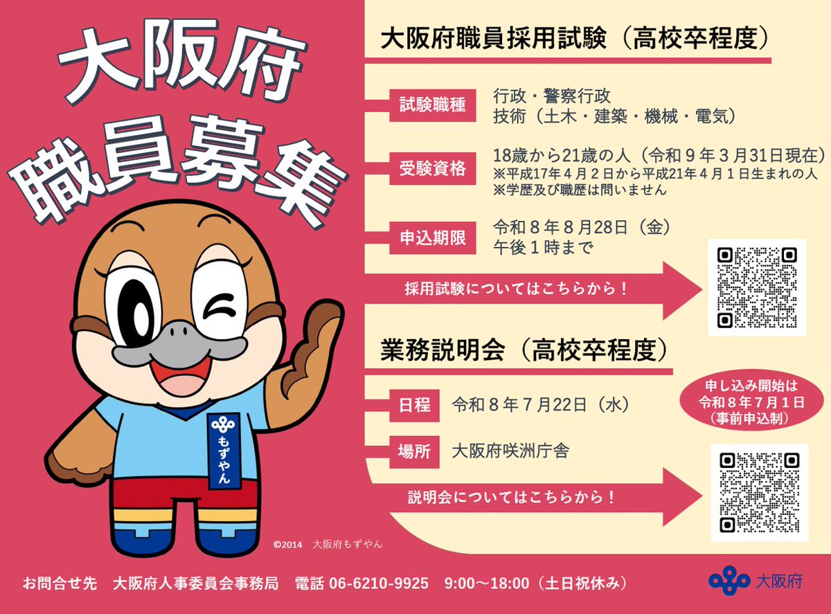 大阪府職員採用試験（高校卒程度）受験申込受付中！／ 📌申込期限 8月