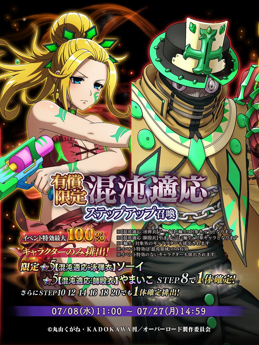 📢『有償限定 混沌適応ステップアップ召喚』開催！ ＼ 🆕ピックアップ