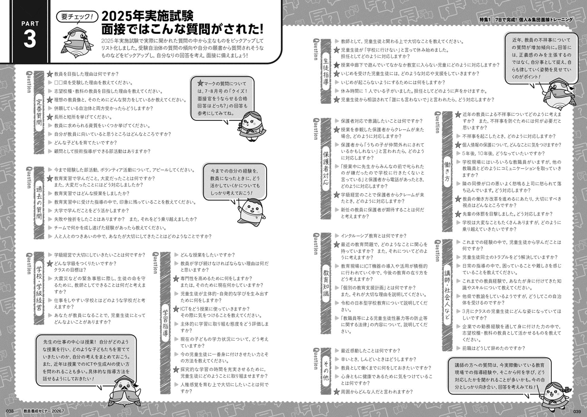 kyousemi's tweet photo. 【教採２次試験・面接の質問リスト📝】

あと２週間ほどで、今年の教員採用試験１次試験が全自治体で終了となります。
次の２次試験の面接に向けて対策に励んでいる方に向けて、２つのリストをお送りいたします📤

①今年聞かれそうな質問リスト
②2025年実施試験で質問されたことリスト

是非このリストを使って、面接練習をしてみてください！編集部一同、応援しております🔥🔥