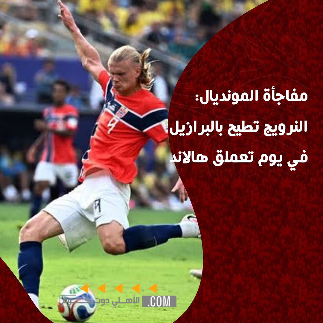 ElAhlycom's tweet photo. مفاجأة المونديال: النرويج تطيح بالبرازيل في يوم تعملق هالاند

https://t.co/cMta7kht5W https://t.co/5XivKTe0vg
