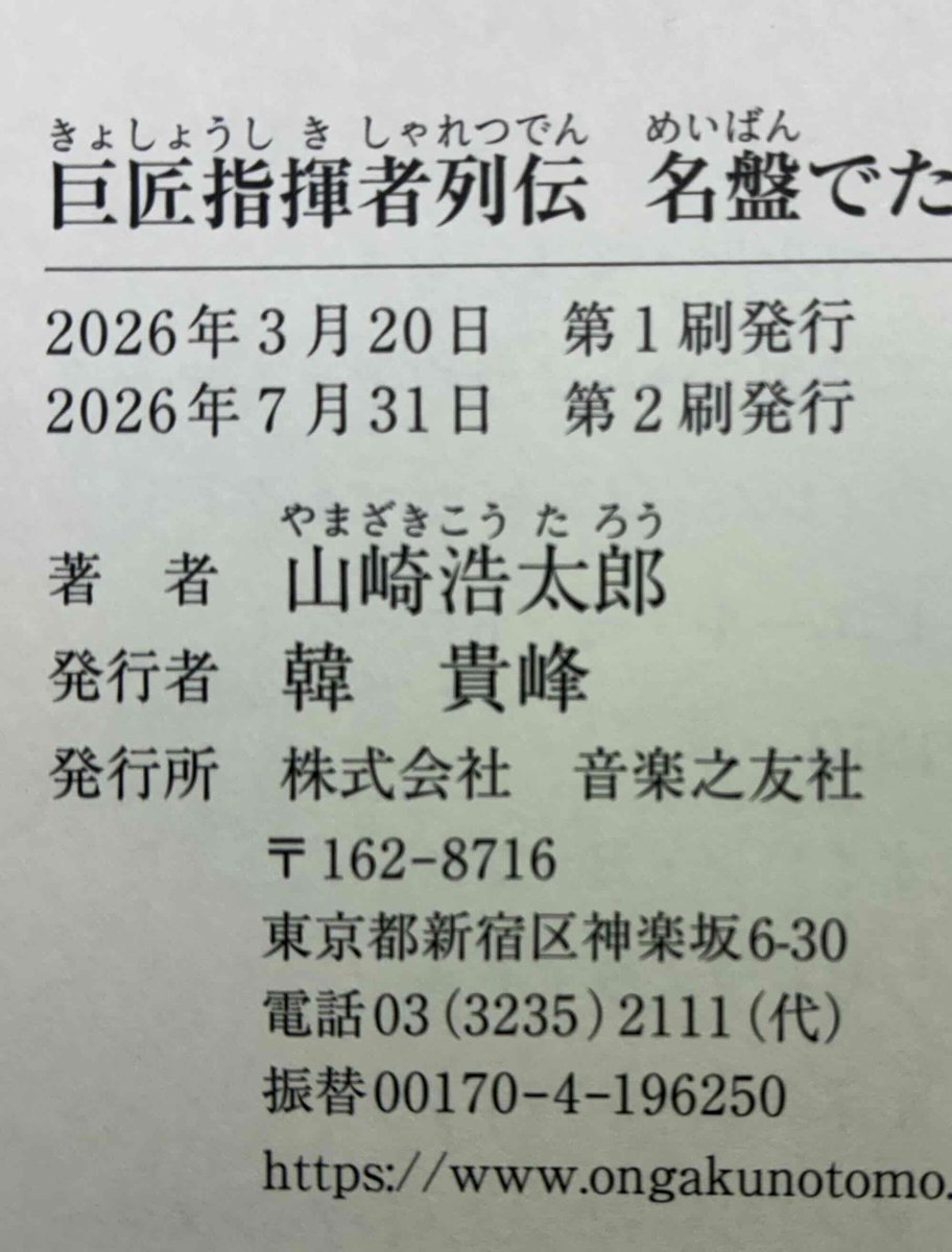 山崎浩太郎さんの2巻本『巨匠指揮者列伝 名盤でたどる88人 』が