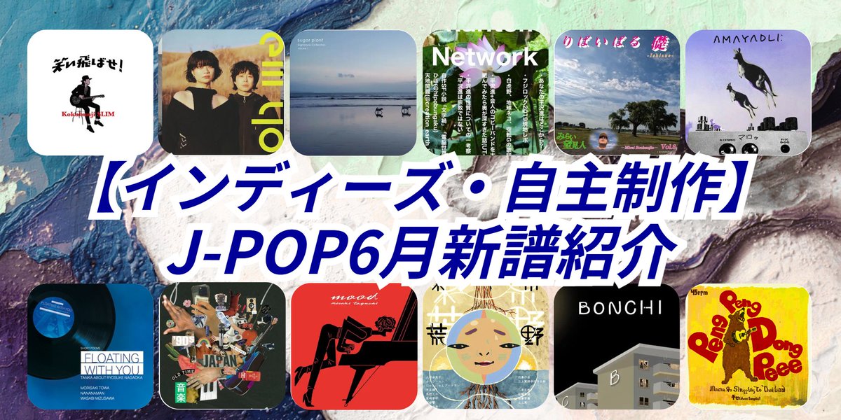 diskunion_indie's tweet photo. 【インディーズ・自主制作】J-POP6月新譜紹介!

6月の注目J-POP新譜をフォーマット別にまとめました📍
ぜひチェックしてみてください!
https://t.co/8FLlkwOkPz https://t.co/iFLpB4aupg
