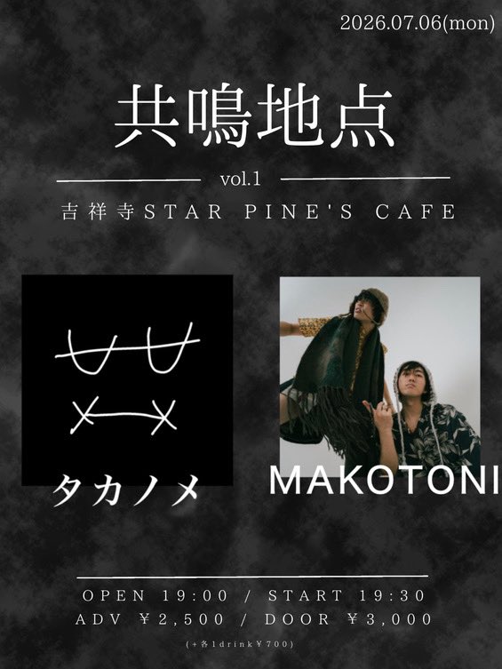 mk_tn_official's tweet photo. 【Today's LIVE】

『共鳴地点 vol.1』
@吉祥寺STAR PINE'S CAFE

OPEN/START 19:00/19:30
TICKET ¥2,500+1drink¥700

MAKOTONIは1番手の19:30から。
Gt.Vo 大塚のbirthday、今からでもお取り置きお待ちしております！！ https://t.co/4HHRjQZtdY