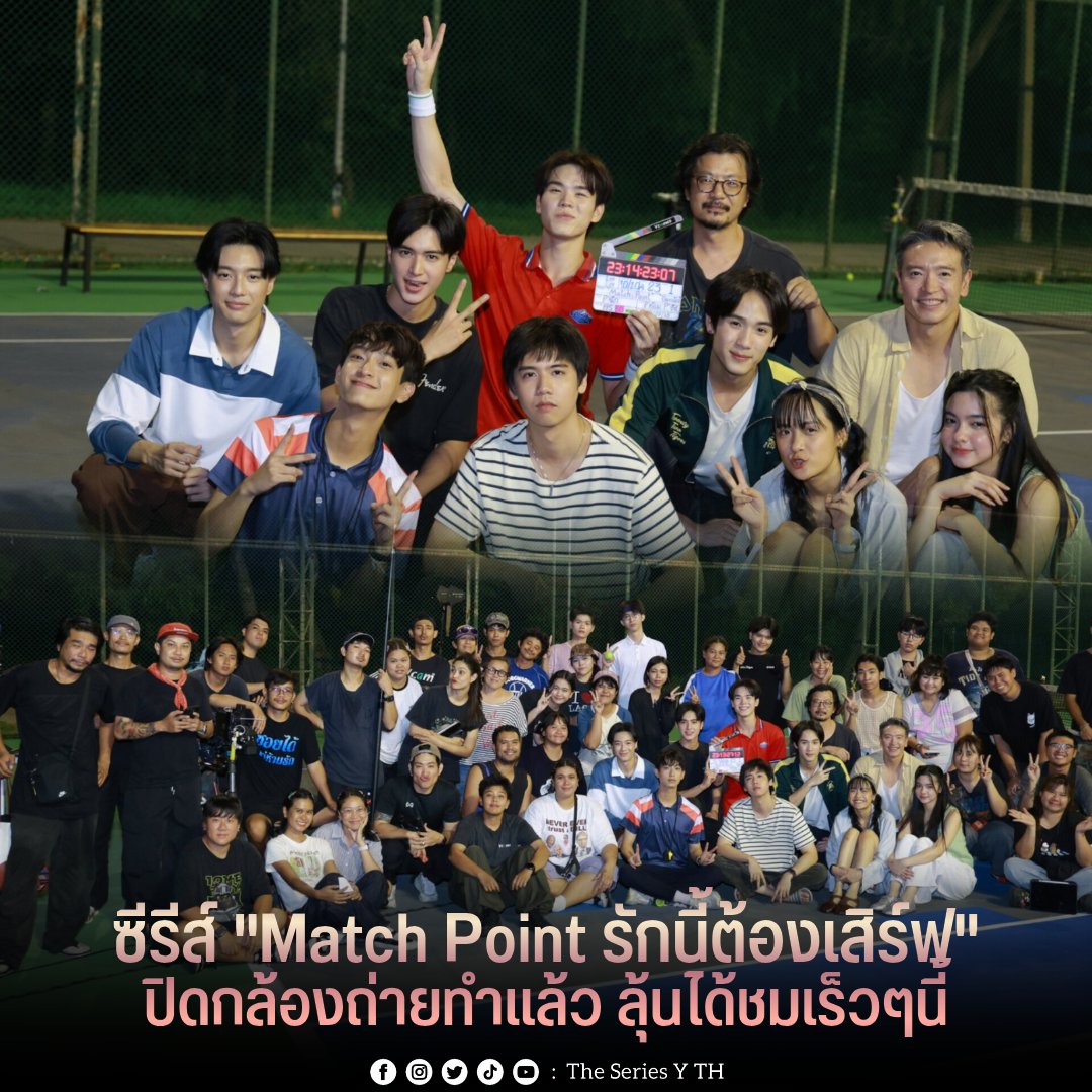 theseriesy_th's tweet photo. ซีรีส์ "Match Point รักนี้ต้องเสิร์ฟ" ปิดกล้องถ่ายทำแล้ว ลุ้นได้ชมเร็วๆนี้

Match Point รักนี้ต้องเสิร์ฟเป็นซีรีส์วาย (BL) จากค่าย GMMTV ที่นำเสนอเรื่องราวกีฬาเทนนิสและความรัก นำแสดงโดย เตโช พรหมสาขา ณ สกลนคร และ ปิง-กฤตนัน อัญชานันท์ ร่วมด้วยนักแสดงชื่อดังอย่าง ซิง-หฤษฎ์, ชิม่อน-วชิรวิชญ์ และ อาร์ม-วีรยุทธ กำกับโดย สกล เตียเจริญ

  การถ่ายทําได้ปิดกล้องอย่างเป็นทางการแล้ว!เมื่อคืนที่ผ่านมา(5.07.2026)เริ่มต้นในเดือน กุมภาพันธ์และสิ้นสุดในเดือนกรกฎาคม เป็นเวลากว่า 5เดือนที่ได้ถ่ายทำ โดยล่าสุดหนุ่มปิง กฤตนัน ได้โพสอัพเดททางXว่า "เเล้วเจอกันนะครับ เดือนนี้มีลุ้นเเน่นอน🫣😚" 

#MatchPointSeriesLastQ
#MatchPointSeries
#Teshow #PingKrittanun
#TeshowPing