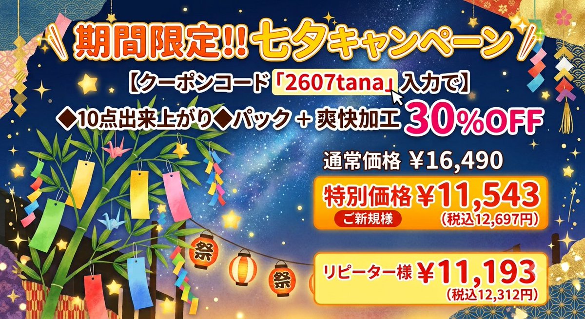 flatcleaning's tweet photo. 7/7は七夕ですね🎋フラットクリーニングでは期間限定！！七夕キャンペーンを開催します💫

クーポンコード「2607tana」を入力で
◆10点出来上がり◆パック＋爽快加工が30％OFF

7/7～7/14まで。ご注文お早めに！！

#七夕キャンペーン #爽快加工 #汗抜き加工 https://t.co/TpwhbqOfBm