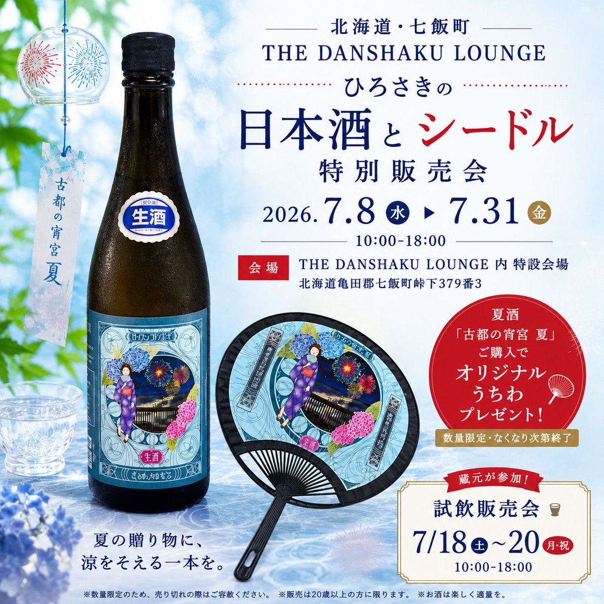 🍶北海道・七飯町 出店のお知らせ🍶 THE DANSHAKU LOUNGE「ひろさきの