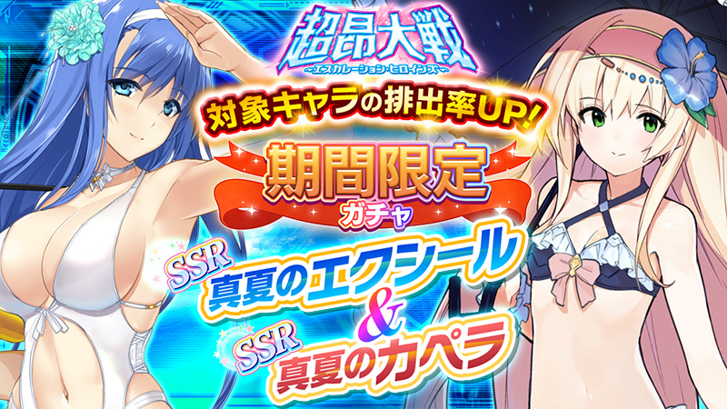 EscaH_PR's tweet photo. 【予告】
2026年7月8日(水)
復刻イベント「夏の渚とゴーストハント」開催予定！
イベント報酬として「神騎ハダル」がもらえる！

期間限定ガチャ
「真夏のアズエル＆真夏のメガエル」
「真夏のエクシール＆真夏のカペラ」
「真夏のハルカ＆真夏のスバル＆真夏のナリカ」
開催！

詳細はゲーム内お知らせをご確認ください

https://t.co/PlTqaN7nDT
#超昂シリーズ #超昂大戦