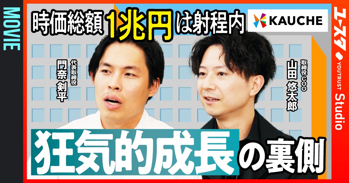 YOUTRUST_Studio's tweet photo. 高い生産性の背景には、ユーザーの滞在時間を核としたビジネスモデルが？！📈

カウシェがなぜこんなにも成長しつづけているのか…詳しくは本編にて！💪

⏬️本編はこちらから⏬️
https://t.co/DXRooxf2AX

@kauche_inc #株式会社カウシェ #お買い物アプリ #カイシャ解剖 #ユースタ #PR https://t.co/EnRwotVk26