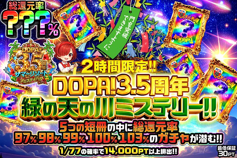 DOPACHANCE_0910's tweet photo. 🎋DOPA3.5周年 天の川ミステリー!!🎋

5つの短冊の中に――
最大総還元率103%のガチャが潜む⁉️

🪐総還元率???％!!
⏰2時間限定!!

販売開始(https://t.co/rfMaSRAFiB)

フォロー&amp;RP&amp;いいねで
1名様に2,000PT🎁
〆切 7/7 10時 https://t.co/lS8zbFjCqz