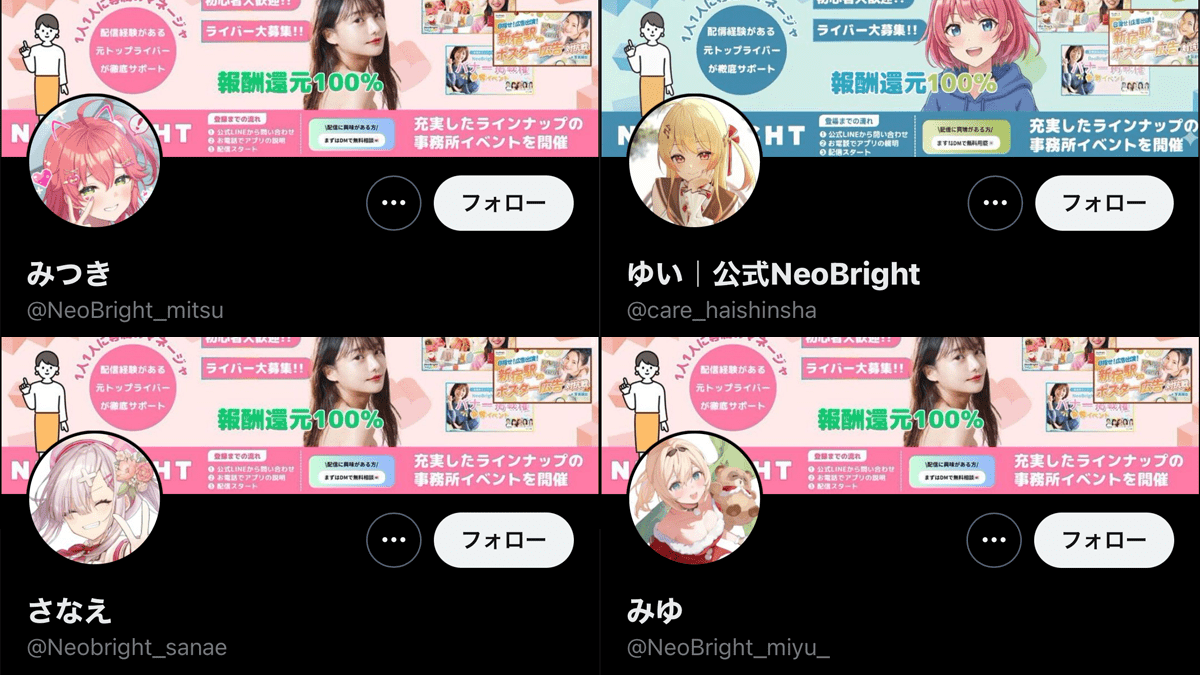 VTUBERnoTORIKO's tweet photo. 【注意喚起・改善要望】
株式会社SurgeXが運営するライバーマネジメント事務所「NeoBright（ネオブライト）」のX運用について、VTuber界隈に関わる問題として共有します。

NeoBrightでは現在、所属ライバーの募集・スカウト・プロモーションを目的としたものと思われるXアカウントが大量に運用されています。

その中で、以下の点について至急、改善が必要ではないかと思います。

① VTuber等の公式イラストの使用について
NeoBrightはVライバーも所属する事務所でありながら、一部のスカウト・プロモーション用アカウントにおいて、他社VTuber等の公式イラストをアイコンとして使用しているケースが見られます。

VTuberの公式イラストやファンアートは、自由に利用できるものではありません。

個人アカウントであっても、企業やタレントごとに定められた二次利用ガイドライン・利用規約を確認する必要があり、アイコン利用が禁止されている場合や、イラスト制作者本人の許諾が必要となる場合があります。

特に企業所属VTuberの場合、公式素材については「無断転載・無断使用の禁止」「商用利用の禁止」などが定められているケースが多くあります。

そのため、ライバー事務所というクリエイターを支援する立場の企業が、他社VTuberの公式素材を自社サービスのスカウト・宣伝目的と思われるアカウントに使用することについては、権利保護の観点から至急、改善が必要かと思います。

② Xでの大量アカウント運用について
Xでは複数アカウントの所有自体は禁止されていません。

しかし、同じ目的のアカウントを大量に作成し、類似した投稿・勧誘活動を繰り返す運用は、スパム・プラットフォーム操作に関する規約へ抵触する可能性があります。

実際にNeoBright関連と思われるスカウト・プロモーション用アカウントは多数確認されており、所属ライバー本人の活動アカウントよりも目立つほどの状態になっています。

ライバー事務所は、クリエイターを支援し、活動環境を整える立場です。

だからこそ、

・VTuberやイラストレーターの権利を尊重した素材利用
・各企業・クリエイターの利用ガイドライン確認
・Xのルールに沿った適切なプロモーション活動
・透明性のあるスカウト運用

への改善をお願いしたいです。

ファンの皆様にも、公式イラストやファンアートの利用ルールについて改めて知っていただき、安心して活動できる環境について考えるきっかけになればと思います。
