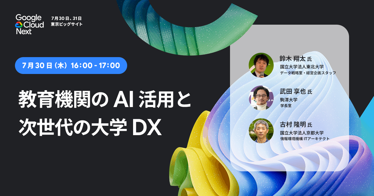 googlecloud_jp's tweet photo. Google Cloud Next🗼
⬜ 7/30（木）16:00-17:00
🟦 東北大学、駒澤大学、京都大学

「教育機関向け特別セッション」
✏️ https://t.co/lse3bAjUd5

教育機関における AI エージェント活用や
データ分析による大学 DX の実践事例を
ご紹介いただきます。 https://t.co/f4d9BDX3hG