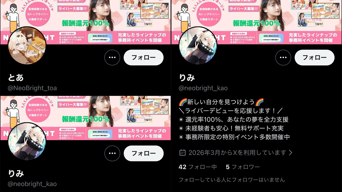 VTUBERnoTORIKO's tweet photo. 【注意喚起・改善要望】
株式会社SurgeXが運営するライバーマネジメント事務所「NeoBright（ネオブライト）」のX運用について、VTuber界隈に関わる問題として共有します。

NeoBrightでは現在、所属ライバーの募集・スカウト・プロモーションを目的としたものと思われるXアカウントが大量に運用されています。

その中で、以下の点について至急、改善が必要ではないかと思います。

① VTuber等の公式イラストの使用について
NeoBrightはVライバーも所属する事務所でありながら、一部のスカウト・プロモーション用アカウントにおいて、他社VTuber等の公式イラストをアイコンとして使用しているケースが見られます。

VTuberの公式イラストやファンアートは、自由に利用できるものではありません。

個人アカウントであっても、企業やタレントごとに定められた二次利用ガイドライン・利用規約を確認する必要があり、アイコン利用が禁止されている場合や、イラスト制作者本人の許諾が必要となる場合があります。

特に企業所属VTuberの場合、公式素材については「無断転載・無断使用の禁止」「商用利用の禁止」などが定められているケースが多くあります。

そのため、ライバー事務所というクリエイターを支援する立場の企業が、他社VTuberの公式素材を自社サービスのスカウト・宣伝目的と思われるアカウントに使用することについては、権利保護の観点から至急、改善が必要かと思います。

② Xでの大量アカウント運用について
Xでは複数アカウントの所有自体は禁止されていません。

しかし、同じ目的のアカウントを大量に作成し、類似した投稿・勧誘活動を繰り返す運用は、スパム・プラットフォーム操作に関する規約へ抵触する可能性があります。

実際にNeoBright関連と思われるスカウト・プロモーション用アカウントは多数確認されており、所属ライバー本人の活動アカウントよりも目立つほどの状態になっています。

ライバー事務所は、クリエイターを支援し、活動環境を整える立場です。

だからこそ、

・VTuberやイラストレーターの権利を尊重した素材利用
・各企業・クリエイターの利用ガイドライン確認
・Xのルールに沿った適切なプロモーション活動
・透明性のあるスカウト運用

への改善をお願いしたいです。

ファンの皆様にも、公式イラストやファンアートの利用ルールについて改めて知っていただき、安心して活動できる環境について考えるきっかけになればと思います。