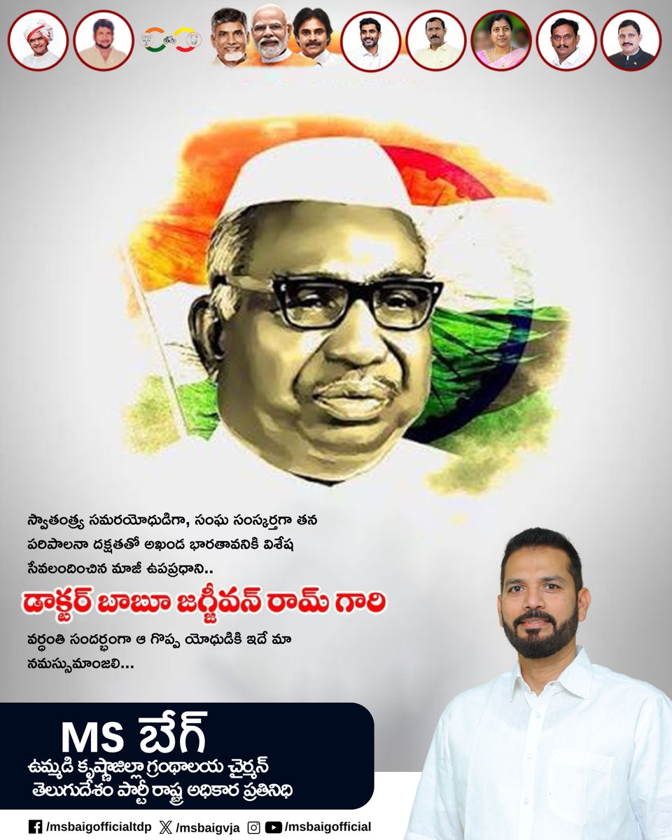 MSBaigVIJ's tweet photo. స్వాతంత్ర్య సమర యోధుడిగా,
సంఘ సంస్కర్తగా తన పరిపాలన దక్షతతో అఖండ భారతావనికి విశేష సేవలందించిన మాజీ ఉపప్రధాని..
డాక్టర్ బాబూ జగ్జీవన్ రామ్ గారి వర్ధంతి సందర్భంగా ఆ గొప్ప యోధుడికి ఇదే మా నమస్సుమాంజలి..
#BabuJagjeevanRam
#Vardanthi
#NaraLokesh
#AndhraPradesh
#MSBAIG https://t.co/hzMoQ4eEx1
