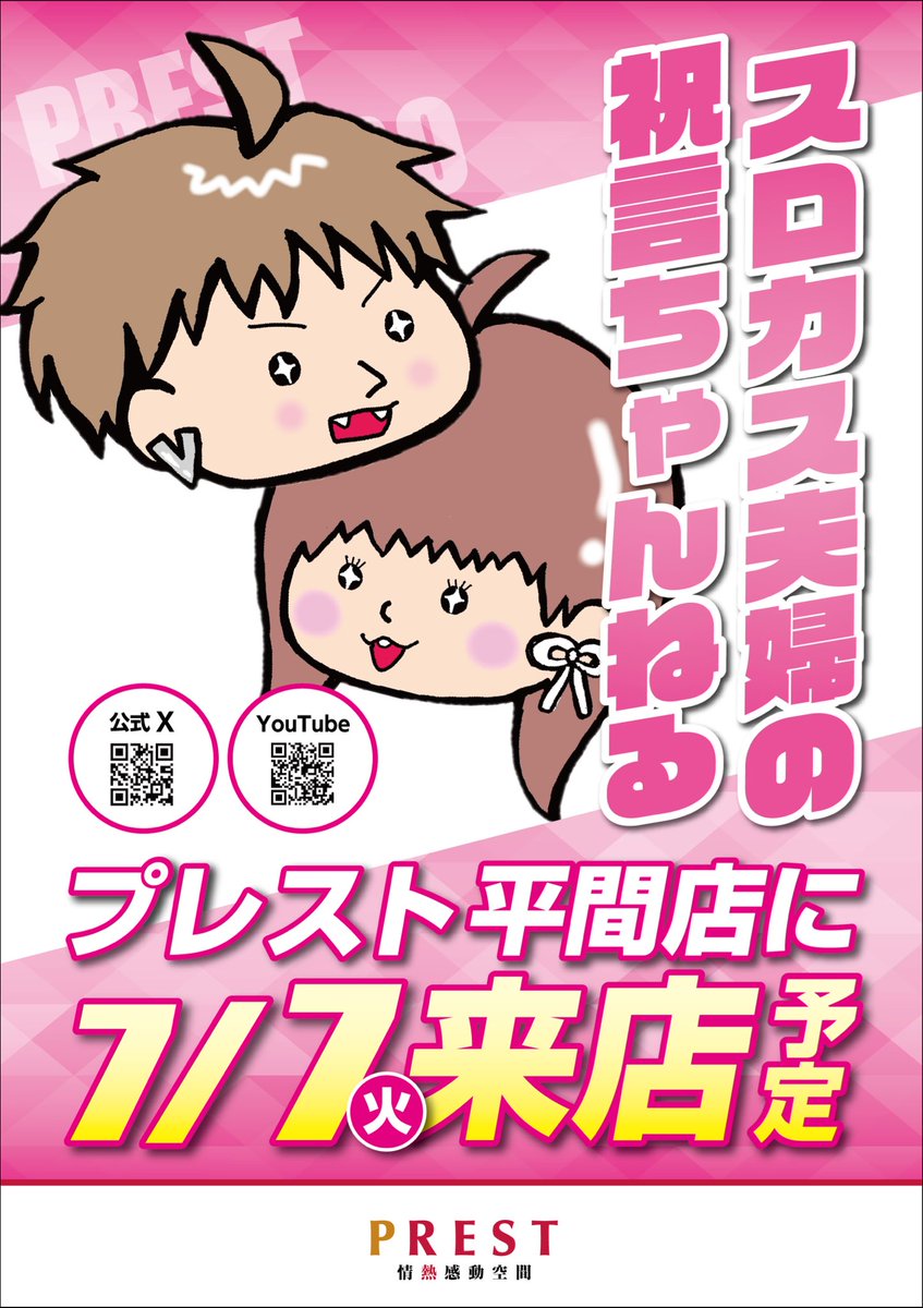 slokasu_couple's tweet photo. 明日7/7は！
プレスト平間店さんにて初の来店収録です🎥

スロッターにとっての年に一度の大事な日に夫婦揃って来店させて頂きます🥹✨

ミリテレのてんてんさん👼(@pegasasu_tenten)とちゃんしほさん🎀(@chan__pachi)もいらっしゃいます☺️🌟

抽選は8:40📝
何処のお店に遊びに行くか悩んでる方は是非遊びに来て下さい☺️
激アツな日になるよう一緒に楽しんでいきましょう🔥

またまた初来店で奇跡起こせますように…🎋🌟

宜しくお願い致します🙇！