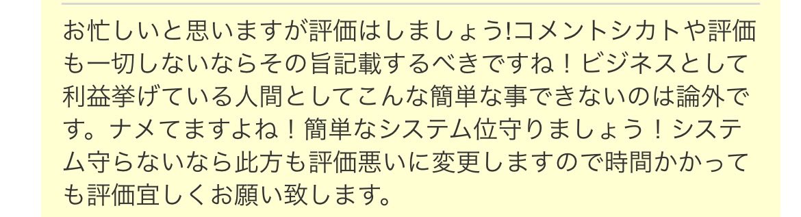yoshimt4's tweet photo. お金払って物受け取っただけの人を評価する制度ほんまに要らんと思うんねけど https://t.co/4wCtkilVbl