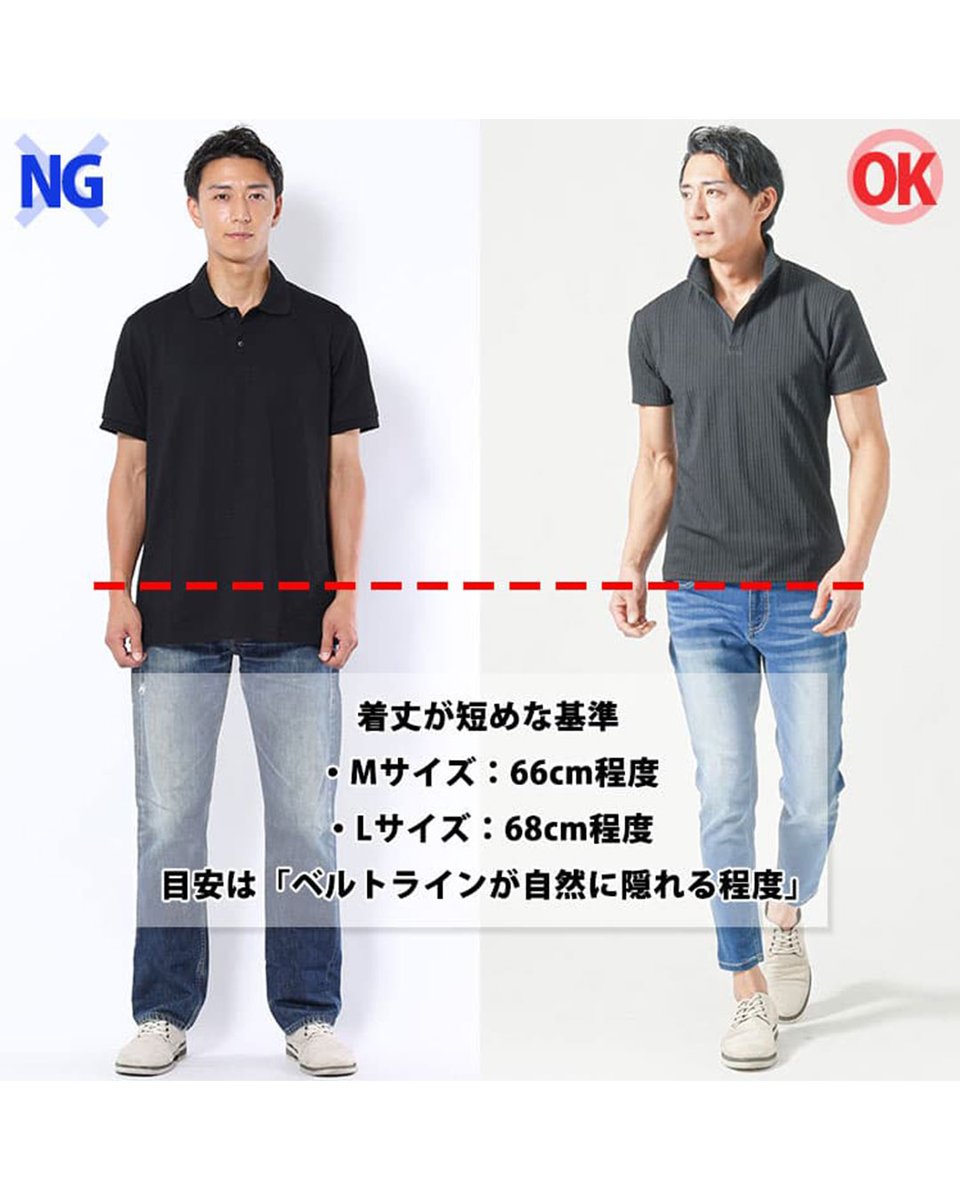 menz_style's tweet photo. ポロシャツはトップス1枚でも、
爽やかなイケオジが完成する服。

それでもなぜか、
「おじさん」に見える人もいる…

「ポロシャツの着丈が長すぎる」

これがオジサンに見えてしまう原因です。

着丈が短めな基準
・Mサイズ66cm程度
・Lサイズ68cmt程度

#イケオジファッション
#メンズファッション https://t.co/sdXOim6jEw