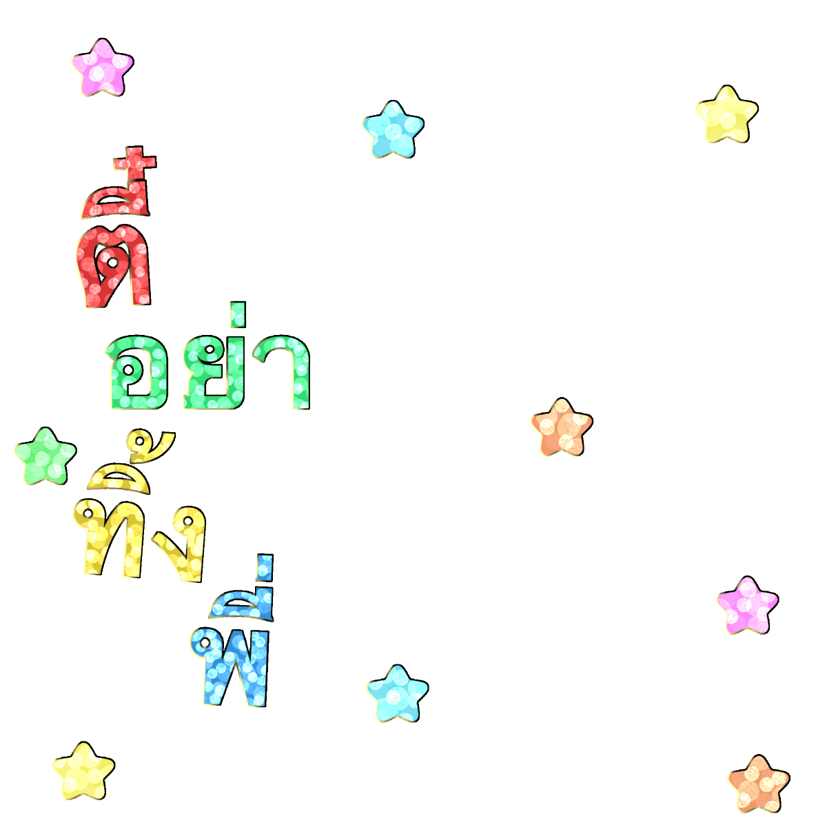 jburbii's tweet photo. 💘🤏🏻ตี๋อย่าทิ้งพี่ (ตามใจเลยคับ คนสวย)😎 กลิตเตอร์ม้อบแม้บๆ

✨⭐️♡̷̷̷ personal use only  and pls kindly rt 🪡

#แจกpng #แจกไฟล์png https://t.co/7Nsu0qVxbp