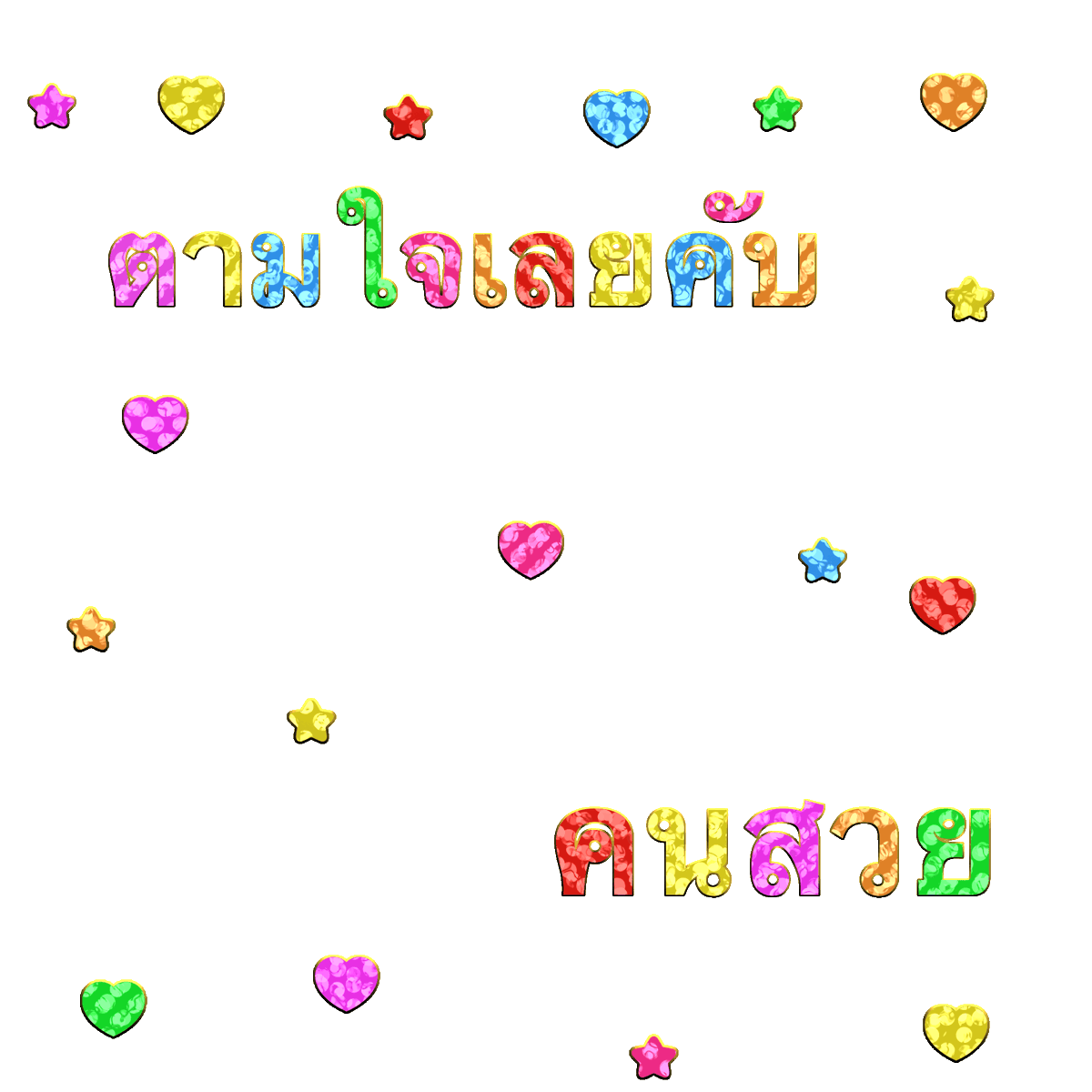 jburbii's tweet photo. 💘🤏🏻ตี๋อย่าทิ้งพี่ (ตามใจเลยคับ คนสวย)😎 กลิตเตอร์ม้อบแม้บๆ

✨⭐️♡̷̷̷ personal use only  and pls kindly rt 🪡

#แจกpng #แจกไฟล์png https://t.co/7Nsu0qVxbp