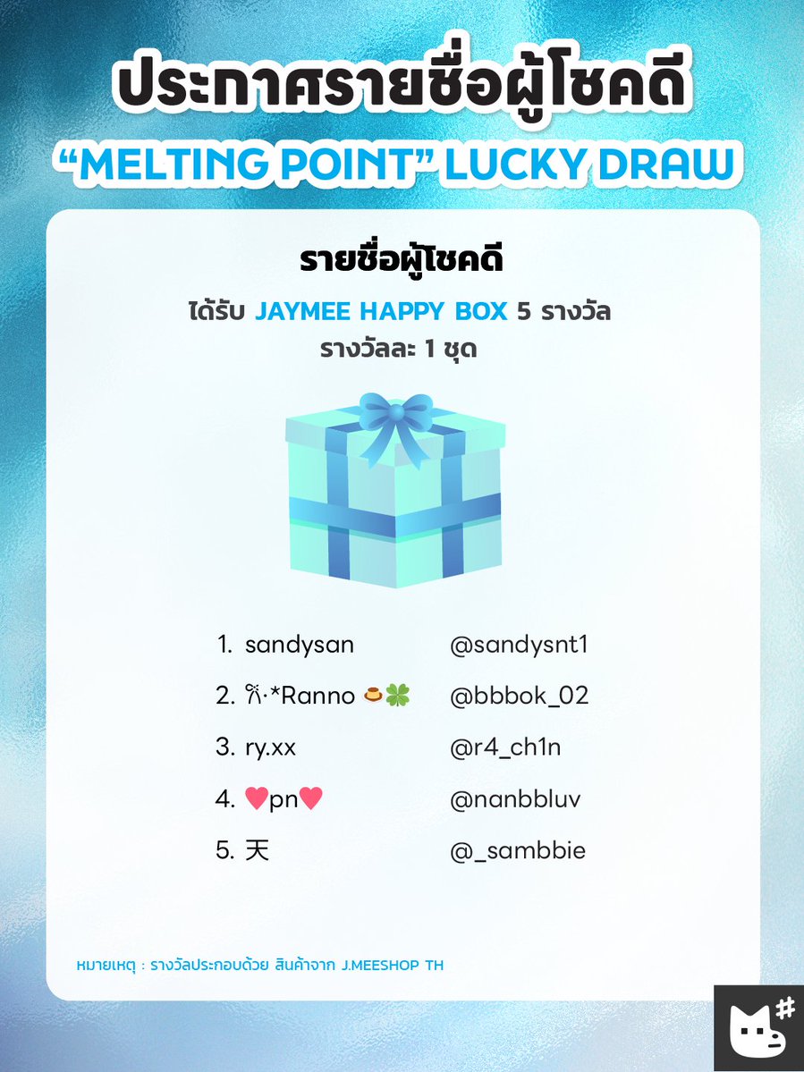 JMEESHOP_TH's tweet photo. 🏆𝗪𝗶𝗻𝗻𝗲𝗿 𝗔𝗻𝗻𝗼𝘂𝗻𝗰𝗲𝗺𝗲𝗻𝘁🏆
𝗟𝘂𝗰𝗸𝘆 𝗗𝗿𝗮𝘄 𝗘𝘃𝗲𝗻𝘁  — 𝙈𝙀𝙇𝙏𝙄𝙉𝙂 𝙋𝙊𝙄𝙉𝙏🏒🥅

📩 ยืนยันสิทธิ์รับรางวัลได้ที่ฟอร์มนี้
(ภายในวันอาทิตย์ที่ 12 ก.ค. 2569 เวลา 23:59 น.)
🔗 https://t.co/KQQvZrKB4v

#JMEESHOPTH
#MeltingPoint_Offlineevent https://t.co/GH2kUie8S0