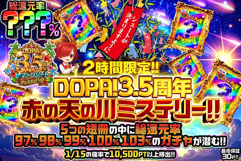 DOPACHANCE_0910's tweet photo. 🎋DOPA3.5周年 天の川ミステリー!!🎋

5つの短冊の中に――
最大総還元率103%のガチャが潜む⁉️

🪐総還元率???％!!
⏰2時間限定!!

販売開始(https://t.co/rfMaSRAFiB)

フォロー&amp;RP&amp;いいねで
1名様に2,000PT🎁
〆切 7/7 10時 https://t.co/lS8zbFjCqz