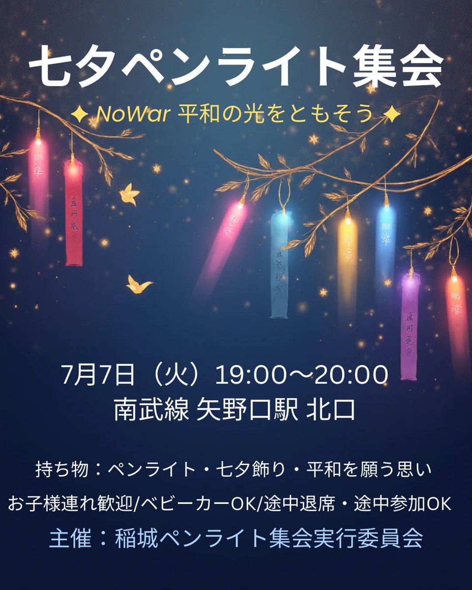 Satsukick56's tweet photo. 7/7七夕🎋ペンライト集会✨✨19〜20時
南武線矢野口駅💕　
短冊にみなさんの思いを書いたり、平和コール、歌、リレートーク、詩の朗読など。いろいろな表現で平和🕊️への思いを可視化しよう！ぜひ、ご参加下さい♪はじめての方も大歓迎✨✨
#反戦平和　#ペンラ集会　#稲城市　#nowar #矢野口駅 https://t.co/HGRLqWTmUY