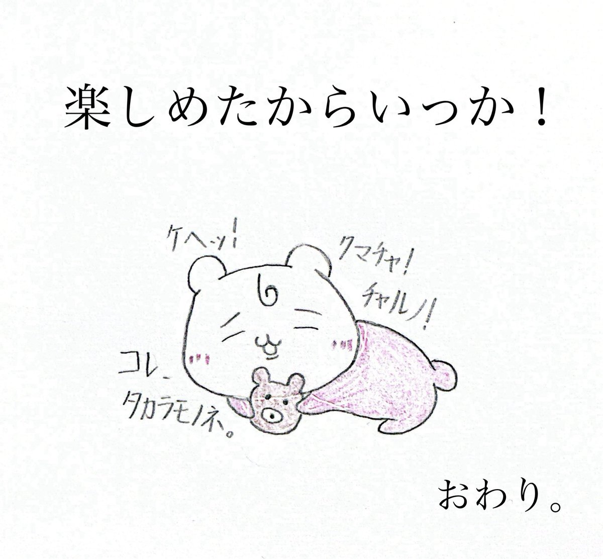 chi_sitai's tweet photo. 【元は取れた】終 #ちい虐 https://t.co/ladzPkJoDD
